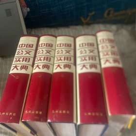 中国公文实用大典1 234加电子版