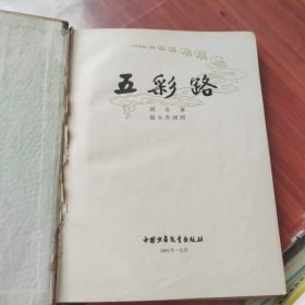 五彩路(精装本)