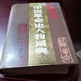 中国革命史人物辞典