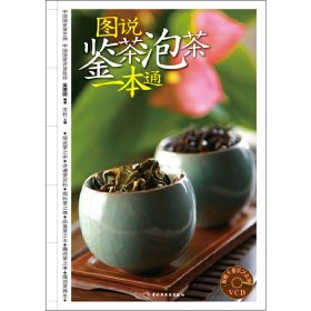 【正版书籍】图说鉴茶泡茶一本通