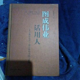 图成伟业话用人:关于做好党的干部工作的实践与思考
