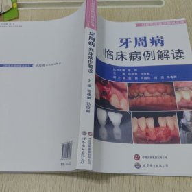 牙周病临床病例解读（口腔临床病例解读丛书）影印版