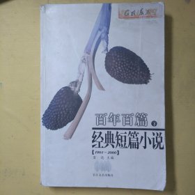 百年百篇经典短篇小说（上、下）