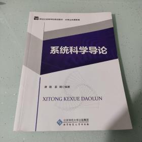 系统科学导论/新世纪高等学校规划教材·大学公共课系列