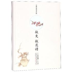 瓶史 瓶花谱（宝颜堂彩绘评注版）