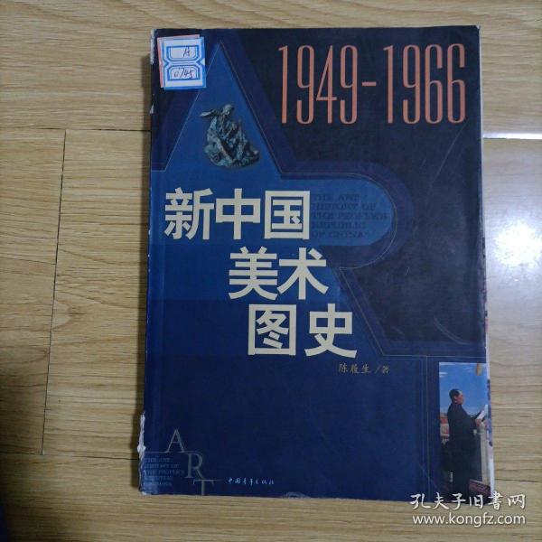 新中国美术图史：1949-1966