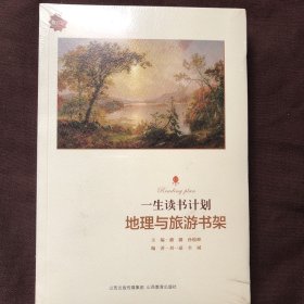 地理与旅游书架（修订版）/一生读书计划