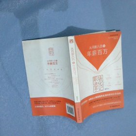 职场进化手记：从月薪八百到年薪百万