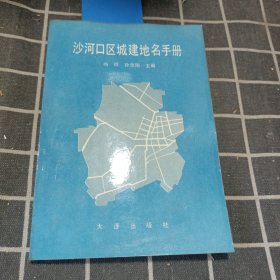 沙河口城建地名手册