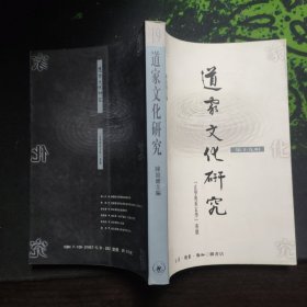 道家文化研究（第十九辑） 玄学与重玄学专号