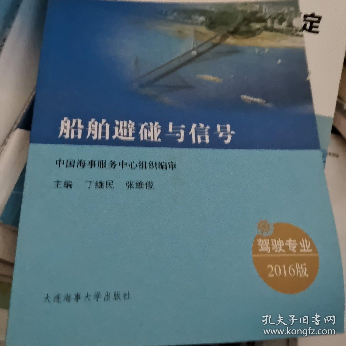 船舶避碰与信号（驾驶专业 2016）/中华人民共和国内河船舶船员适任考试培训教材