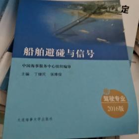 船舶避碰与信号（驾驶专业 2016）/中华人民共和国内河船舶船员适任考试培训教材