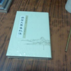 梁简文帝集校注 一（精装本未开封）