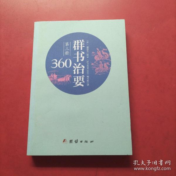 群书治要360·第三册