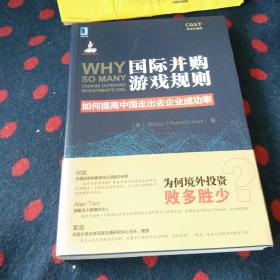 国际并购游戏规则：如何提高中国走出去企业成功率