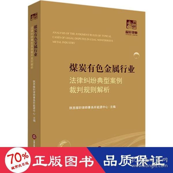 煤炭有色金属行业法律纠纷典型案例裁判规则解析