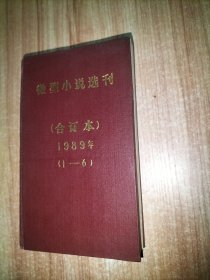 微型小说选刊（合订本）1989年1—6期全年双月刊