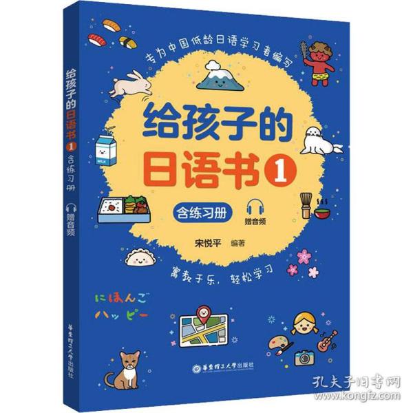 给孩子的语书 1 含练册 赠音频 外语－日语 作者 新华正版