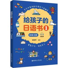 给孩子的语书 1 含练册 赠音频 外语－日语 作者 新华正版