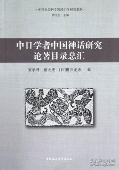 中日学者中国神话研究论著目录总汇