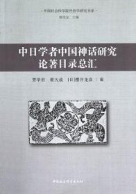 中日学者中国神话研究论著目录总汇