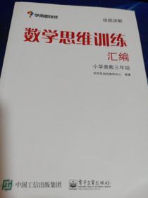 学而思 思维训练-数学思维训练汇编：小学奥数 三年级数学（“华罗庚金杯”少年数学邀请赛推荐参考用书）