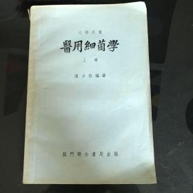 医用细菌学（仅上册）1953年版