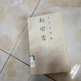 沈从文别集新与旧