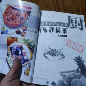 百味砂锅菜——家庭美食厨房丛书