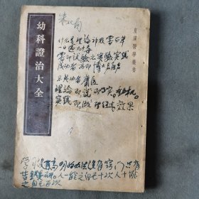 1955年第1版第1次印刷 摄陽後學 下津壽泉編 皇漢醫學 幼科證治大全 一册全