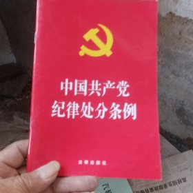 中国共产党纪律处分条例（2018最新修订）