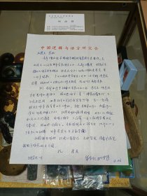 华东师范大学教授 姚南强 致 宋立道 信札一通1页（附名片一枚），品佳、专用稿纸、名家文献、值得留存！