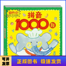 拼音1000题
