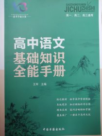 全新正版高考学霸方案高中语文基础知识全能手册高一高二高三通用中国书籍出版社