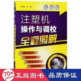 注塑机作与调校全程图解 机械工程 编者:张能武