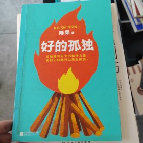 好的孤独