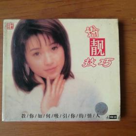 扮靓技巧•宋丽娜现代家庭美容化妆VCD【 精装正版  片况极佳无划 】