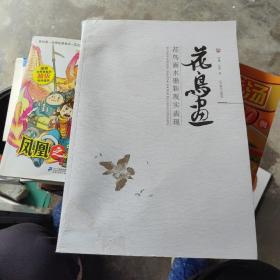 花鳥畫水墨新現(xiàn)實(shí)表現(xiàn)