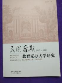 民国后期1927~1945教育家办大学研究