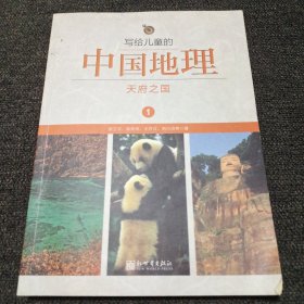 写给儿童的中国地理1：天府之国