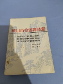 黄山古今游览诗选