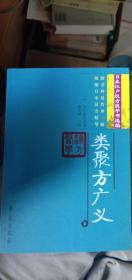 类聚方广义
日本江户汉方医学书经典。