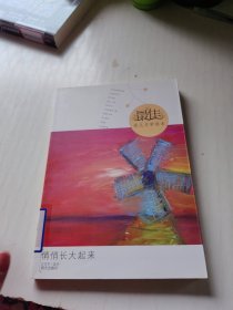 最佳幼儿文学读本——悄悄长大起来