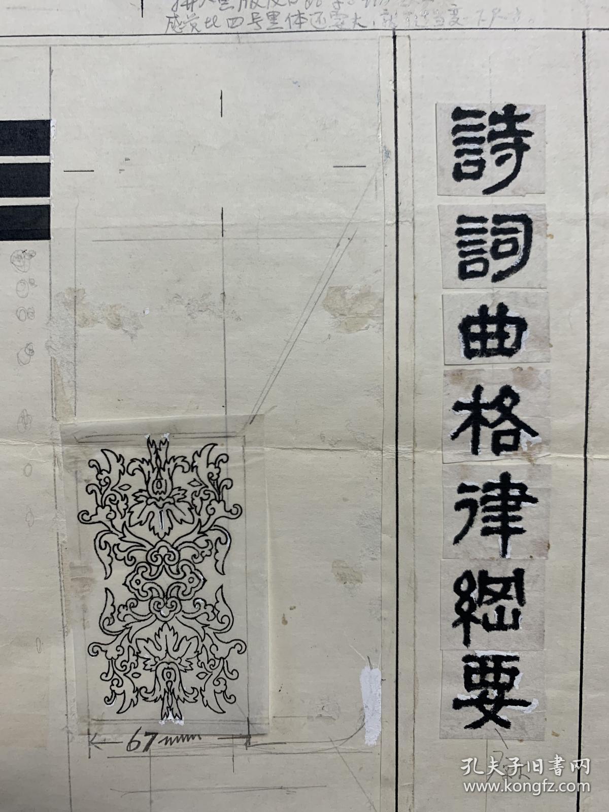 《诗词曲格律纲要》封面书法题签、封面原稿一幅