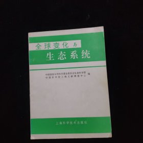 全球变化生态系统