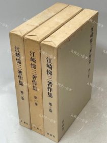 价可议 全三卷 亦可散售 江崎悌三著作集　全3巻