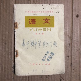 1974年广西壮族自治区中学试用课本语文第七册，有笔迹