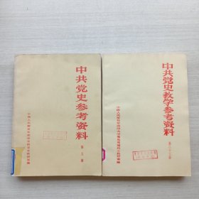 《中共党史参考资料第五册》《中共党史教学参考资料第二十二册》，两本合售。