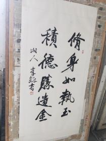 李铎 中国书协副主席  作品8平尺