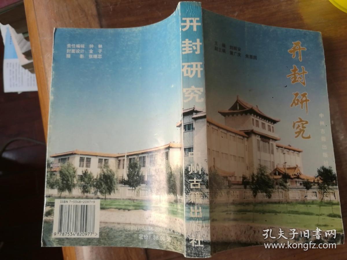 开封研究